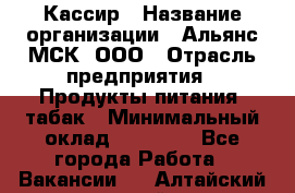 Кассир › Название организации ­ Альянс-МСК, ООО › Отрасль предприятия ­ Продукты питания, табак › Минимальный оклад ­ 25 000 - Все города Работа » Вакансии   . Алтайский край